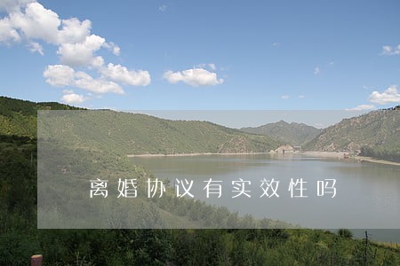 离婚协议有实效性吗 离婚协议有实效性吗