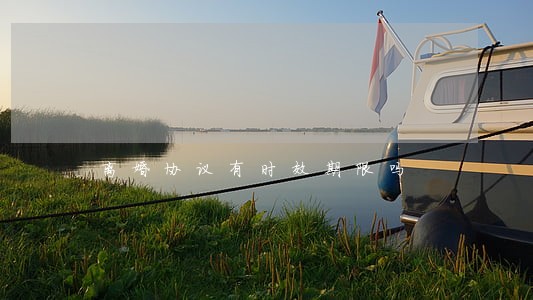 离婚协议有时效期限吗 离婚协议有时效期限吗