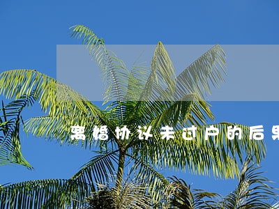 离婚协议未过户的后果 离婚协议未过户的后果