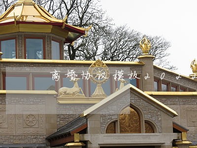 离婚协议模板2022年 离婚协议模板2022年