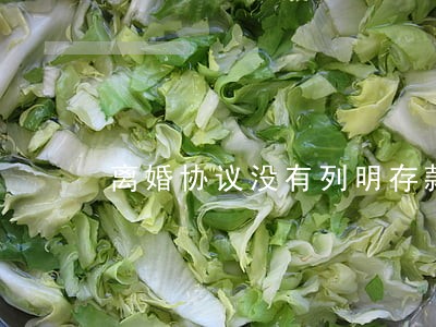 离婚协议没有列明存款 离婚协议没有列明存款