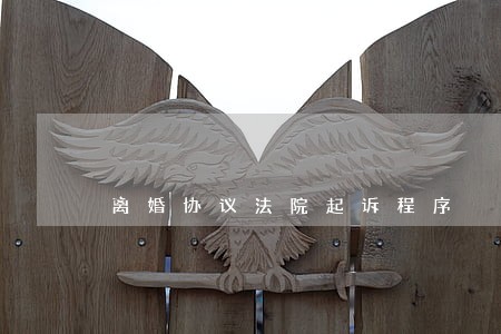 离婚协议法院起诉程序