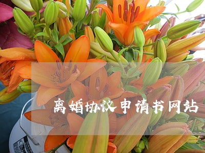 离婚协议申请书网站 离婚协议申请书网站