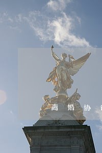 离婚协议的抚养权是监护权吗吗 离婚协议的抚养权是监护权吗吗