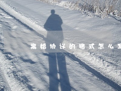 离婚协议的格式怎么写 离婚协议的格式怎么写