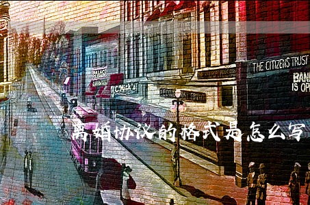 离婚协议的格式是怎么写 离婚协议的格式是怎么写