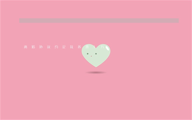 离婚协议约定抚养费1万