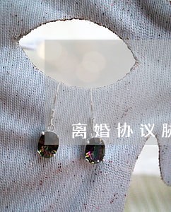 离婚协议胁迫 离婚协议胁迫