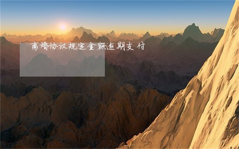 离婚协议规定金额逾期支付