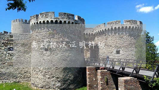 离婚协议证明样板 离婚协议证明样板