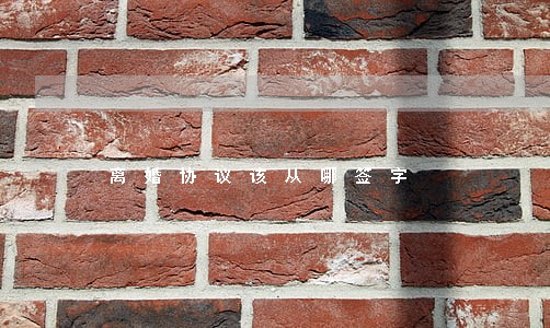 离婚协议该从哪签字 离婚协议该从哪签字