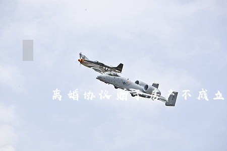 离婚协议赠予房产不成立 离婚协议赠予房产不成立