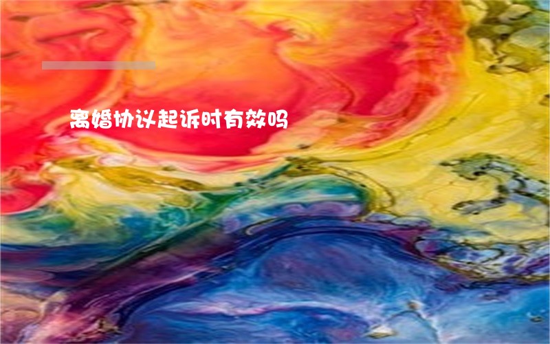 离婚协议起诉时有效吗