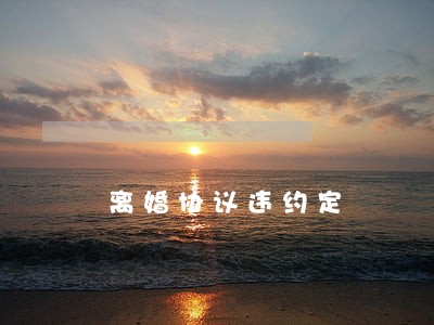 离婚协议违约定 离婚协议违约定