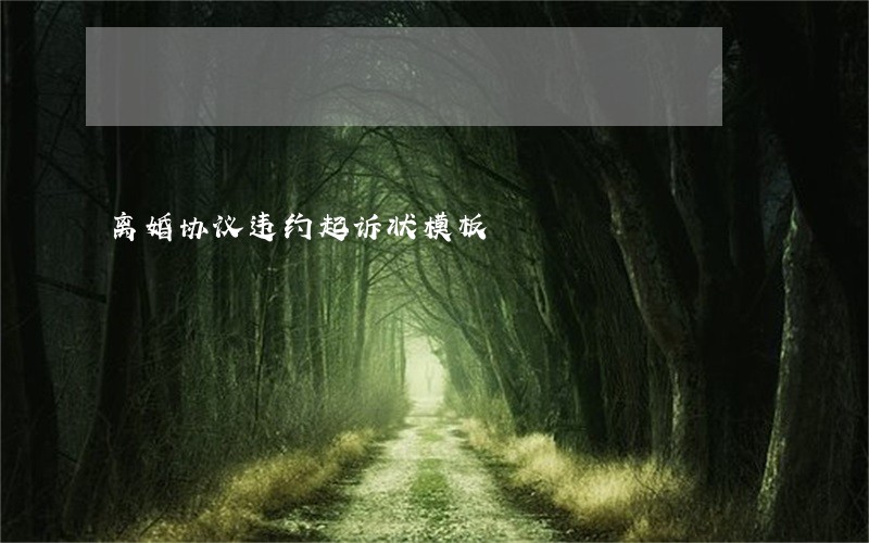 离婚协议违约起诉状模板 离婚协议违约起诉状模板