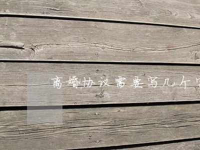 离婚协议需要写几个字 离婚协议需要写几个字