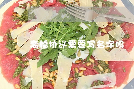 离婚协议需要写名字吗 离婚协议需要写名字吗