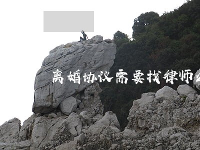 离婚协议需要找律师么 离婚协议需要找律师么