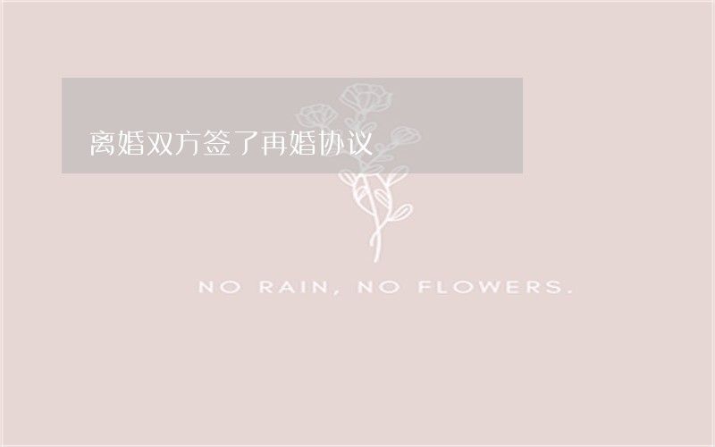 离婚双方签了再婚协议 离婚双方签了再婚协议