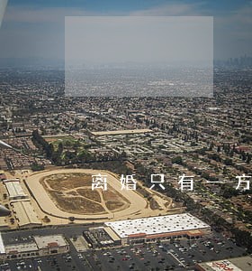 离婚只有一方的户口簿可以吗 离婚只有一方的户口簿可以吗