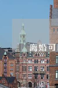 离婚可以只拿户口本吗 离婚可以只拿户口本吗