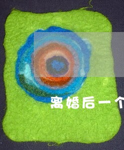 离婚后一个人办房贷怎样处理 离婚后一个人办房贷怎样处理
