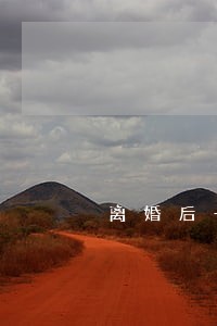 离婚后一直回想婚姻中的过错 离婚后一直回想婚姻中的过错
