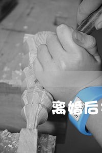 离婚后丈夫独自带着三个孩子 离婚后丈夫独自带着三个孩子