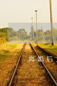 离婚后丈母娘病了 离婚后丈母娘病了