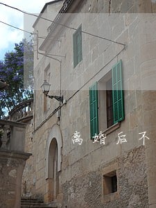 离婚后不同意分割房屋 离婚后不同意分割房屋