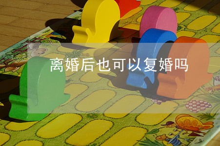 离婚后也可以复婚吗 离婚后也可以复婚吗