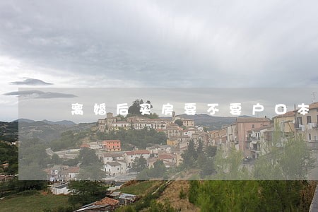 离婚后买房要不要户口本 离婚后买房要不要户口本
