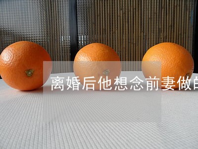 离婚后他想念前妻做的面 离婚后他想念前妻做的面