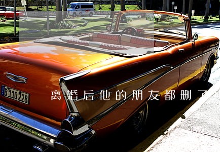 离婚后他的朋友都删了我 离婚后他的朋友都删了我