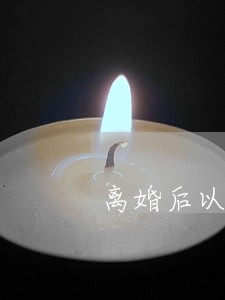 离婚后以什么理由提复婚 离婚后以什么理由提复婚