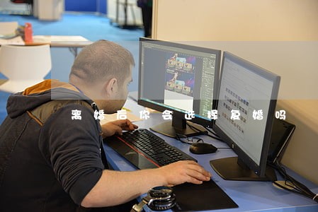 离婚后你会选择复婚吗 离婚后你会选择复婚吗