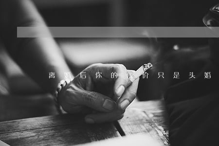 离婚后你的代价只是头婚 离婚后你的代价只是头婚