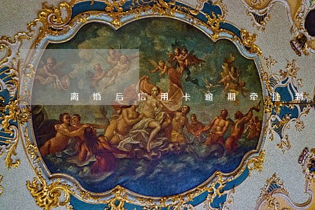 离婚后信用卡逾期牵扯到前妻吗