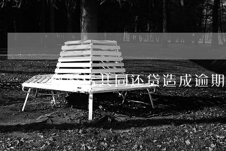 离婚后共同还贷造成逾期 离婚后共同还贷造成逾期