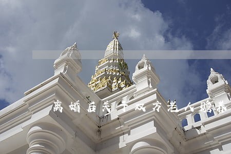 离婚后关于双方老人赡养法律规定 离婚后关于双方老人赡养法律规定
