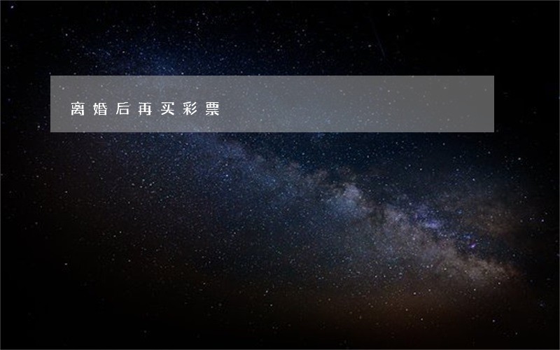 离婚后再买彩票 离婚后再买彩票