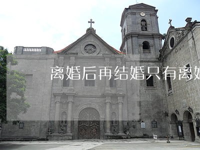 离婚后再结婚只有离婚协议 离婚后再结婚只有离婚协议