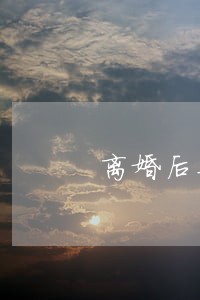 离婚后再结婚抚养费怎么算 离婚后再结婚抚养费怎么算