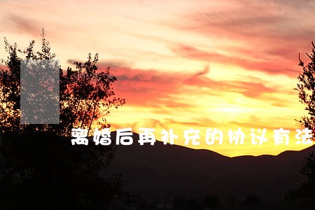 离婚后再补充的协议有法律