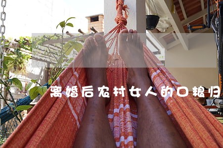 离婚后农村女人的口粮归谁