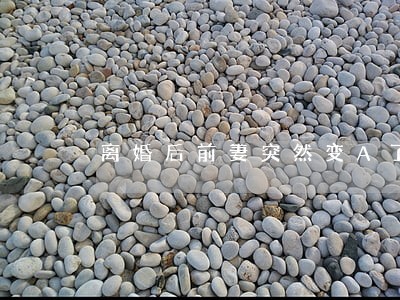 离婚后前妻突然变A了 离婚后前妻突然变A了