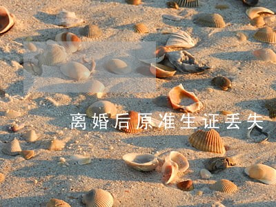 离婚后原准生证丢失 离婚后原准生证丢失