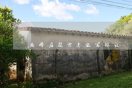 离婚后双方怎么写协议 离婚后双方怎么写协议