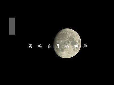 离婚后可以嫁给 离婚后可以嫁给