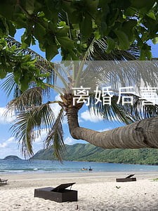 离婚后喜不自胜 离婚后喜不自胜